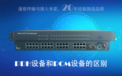 PDH設(shè)備和PCM設(shè)備的區(qū)別？